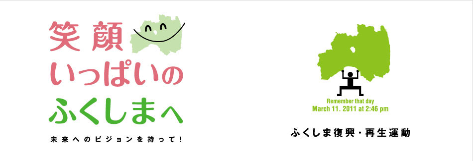 のりこえるたちあがるふくしま