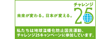 チャレンジ25