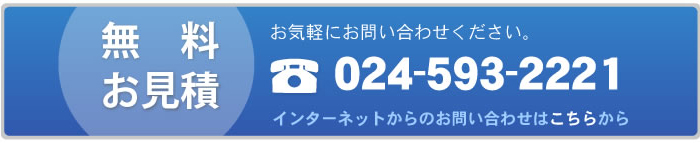 お見積り無料・ご予約・お問い合わせは