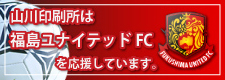 福島ユナイテッドFCを応援しています。