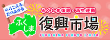 ふくしま復興市場