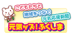 元気ッズ！ふくしま