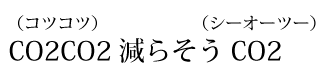 CO2CO2減らそうCO2