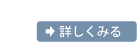 詳しく見る