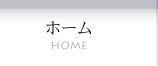 ホーム