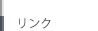 リンク