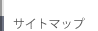 サイトマップ
