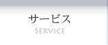 サービス