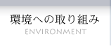 環境への取組み