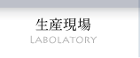 生産現場