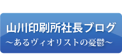 社長ブログ