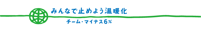 チームマイナス6%