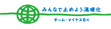 チームマイナス6%