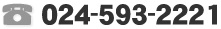 電話番号024-593-2221
