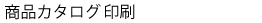 商品カタログ