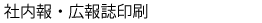 社内報・広報誌