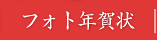 フォト年賀状