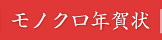 喪中ハガキ