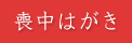 グリーティングカード