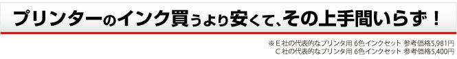 インクを買うより安いんです。