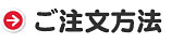 ご注文方法