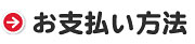 お支払方法
