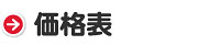 価格表
