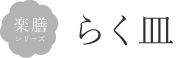 楽膳シリーズ らく皿