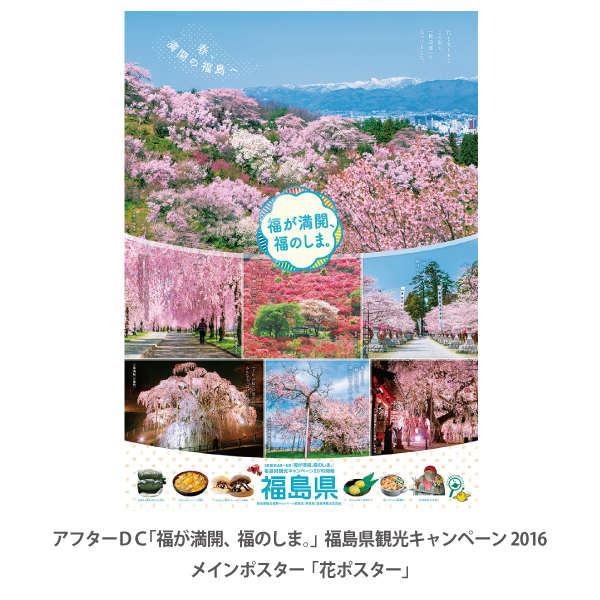 アフターＤＣ「福が満開、福のしま。」福島県観光キャンペーン2016メインポスター「花ポスター」