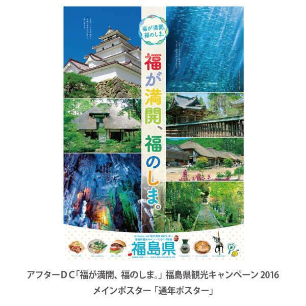 アフターＤＣ「福が満開、福のしま。」福島県観光キャンペーン2016メインポスター「通年ポスター」