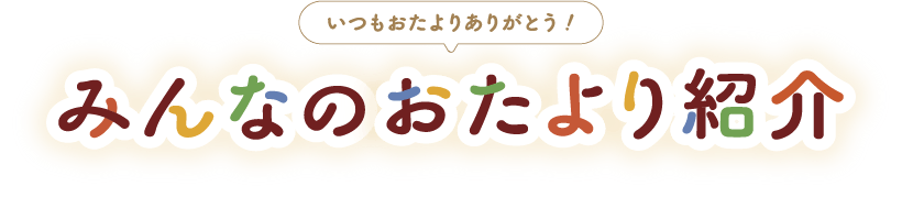 みんなのおたより紹介