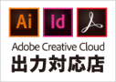 adobe cc 出力対応店