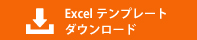 Excelテンプレートダウンロード