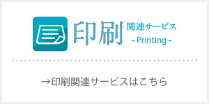 印刷関連サービスへリンク