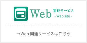 Web関連サービス