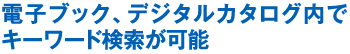 電子ブック、デジタルカタログ内でキーワード検索が可能