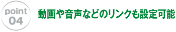 動画や音声などのリンクも設定可能