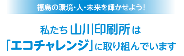 エコチャレンジに取り組んでいます