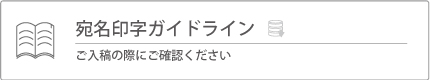 データ入稿仕様書宛名印字