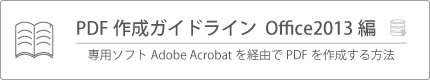 データ入稿仕様書office2013_Acrobat編