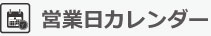 営業日カレンダー