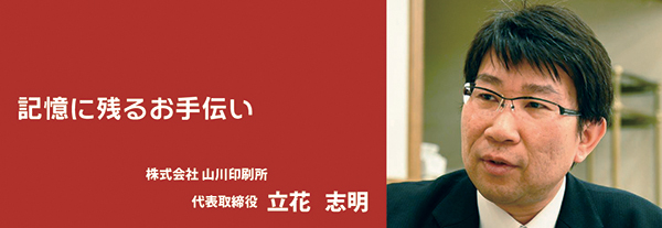 株式会社山川印刷所代表取締役社長