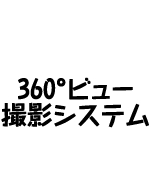 360°ビュー撮影システム