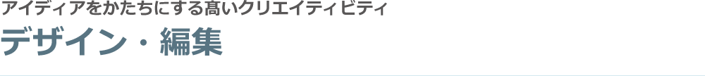 アイディアをかたちにする高いクリエイティビティ