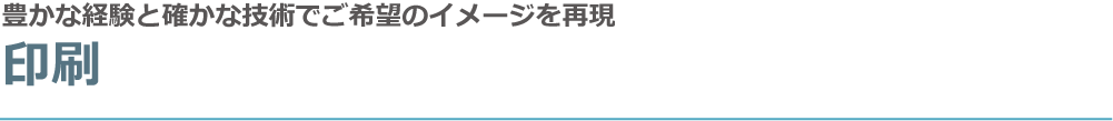 豊かな経験と確かな技術でご希望のイメージを再現