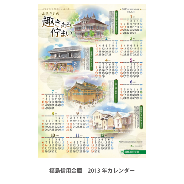 福島信用金庫　2013年カレンダー