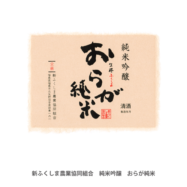 純米吟醸　おらが純米ラベル
