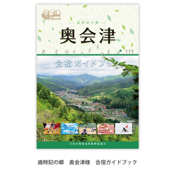 歳時記の郷奥会津様　合宿ガイドブック