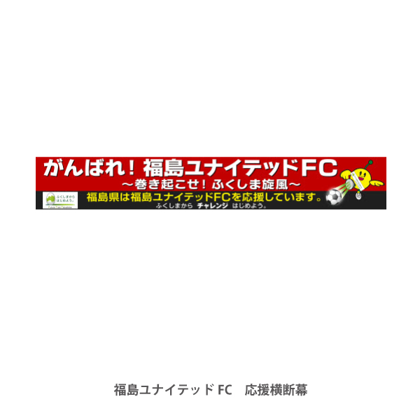 福島ユナイテッドFC　応援横断幕