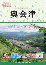カテゴリー名-奥会津合宿ガイドブックを製作